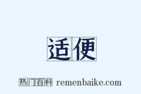 适便是什么意思的图片